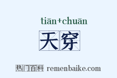 天穿是什么意思的图片